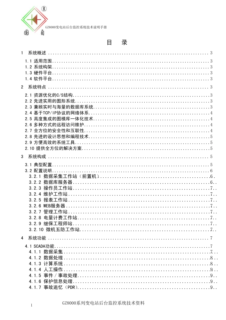 GZ8000变电站自动化后台监控系统使用说明书_第1页