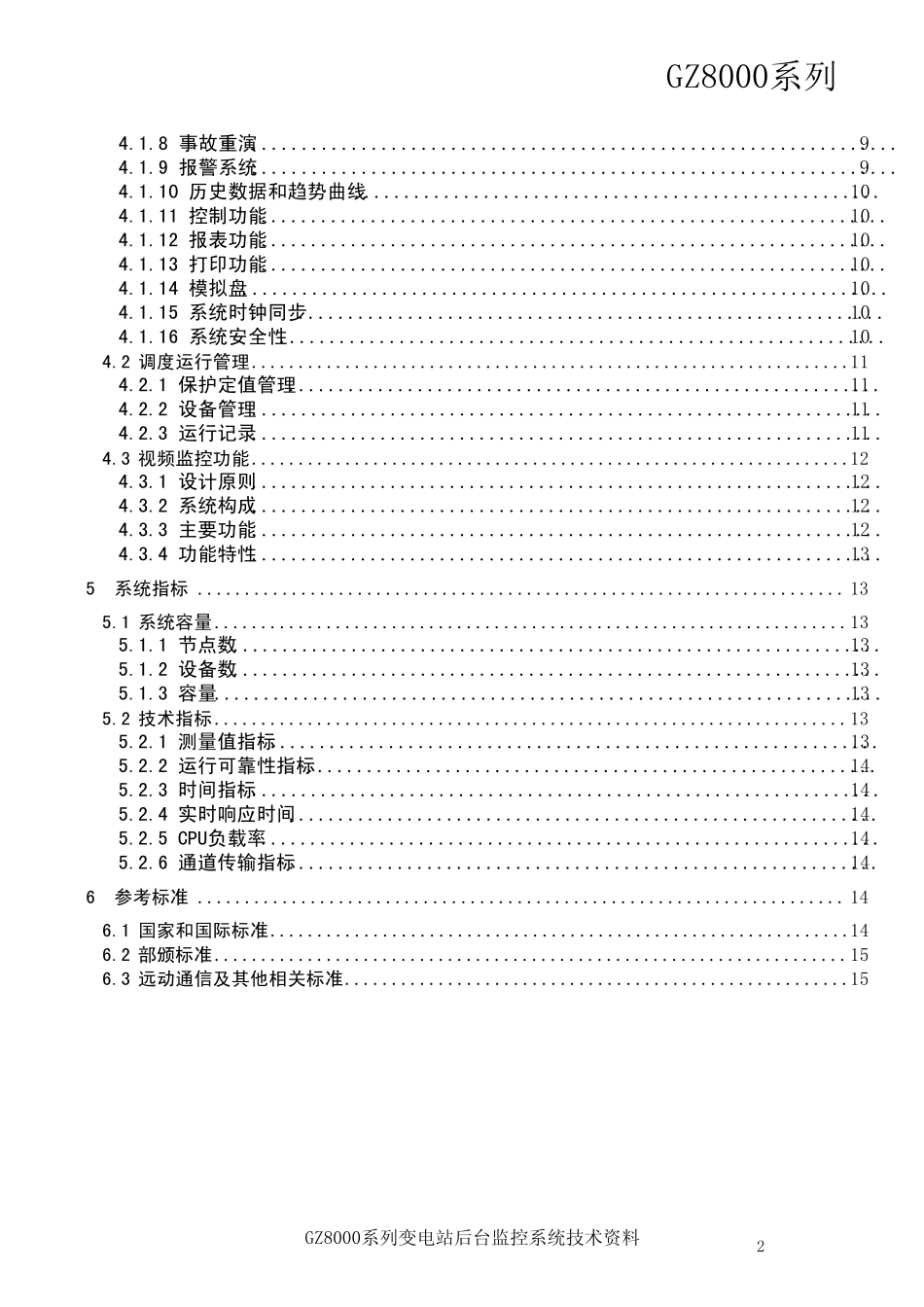 GZ8000变电站自动化后台监控系统使用说明书_第2页