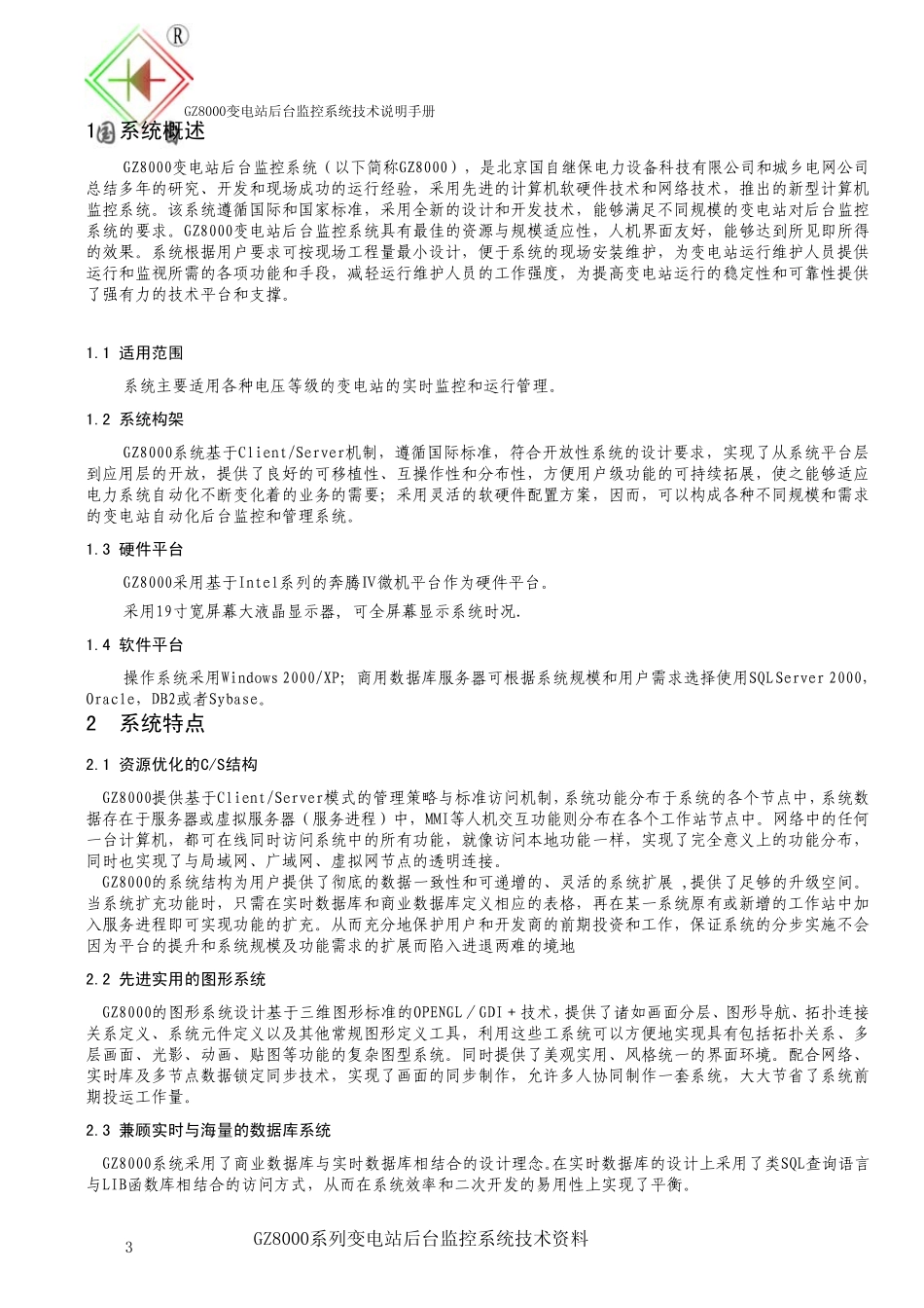 GZ8000变电站自动化后台监控系统使用说明书_第3页