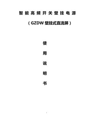 GZDW壁挂式直流屏