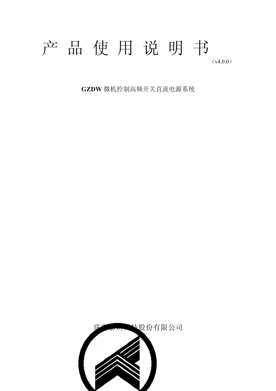 GZDW微机控制高频开关直流电源系统产品使用..._第1页