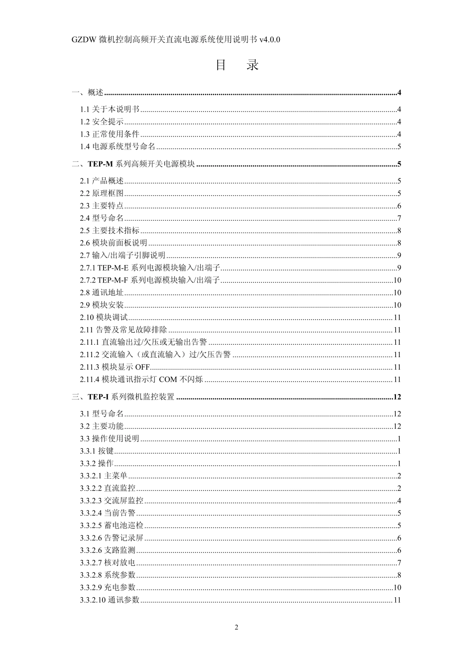 GZDW微机控制高频开关直流电源系统产品使用..._第2页