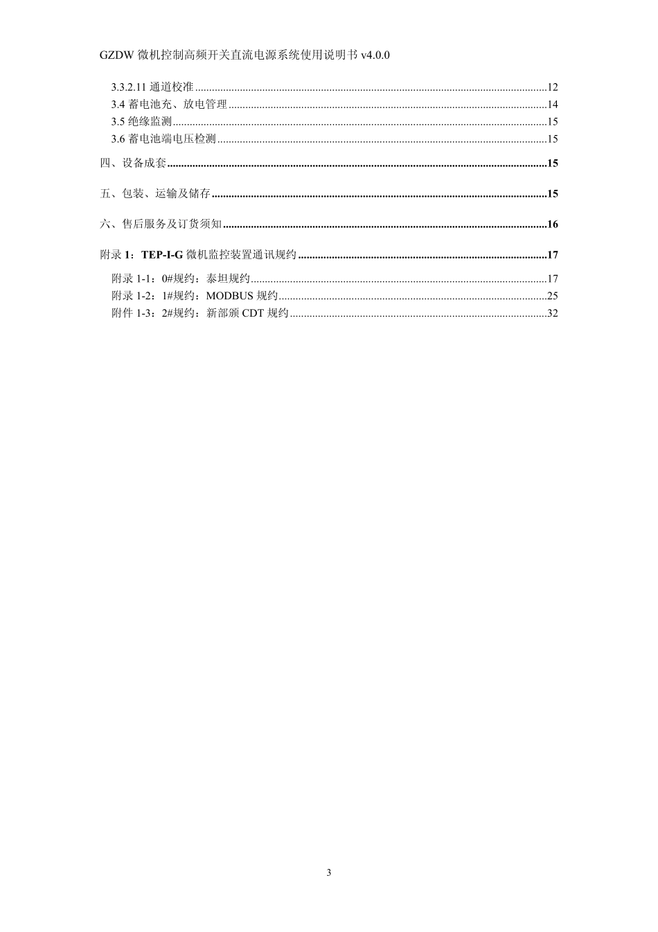 GZDW微机控制高频开关直流电源系统产品使用..._第3页