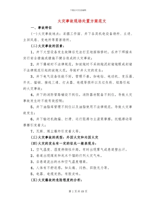 火灾事故现场处置方案范文