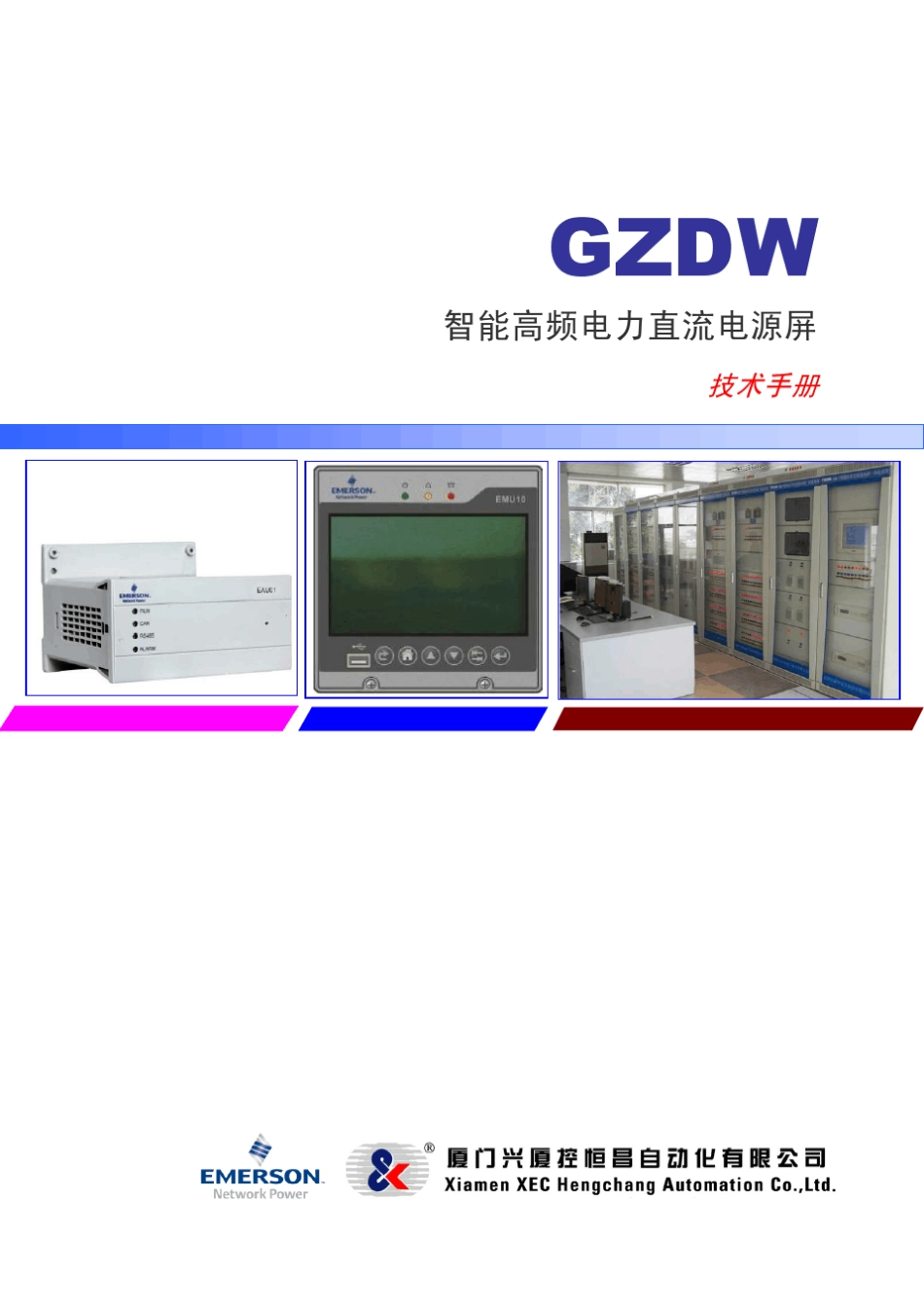 GZDW智能高频直流电源屏使用说明书EMU10_第1页