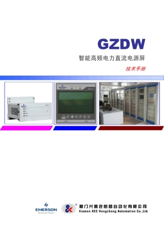 GZDW智能高频直流电源屏使用说明书EMU10