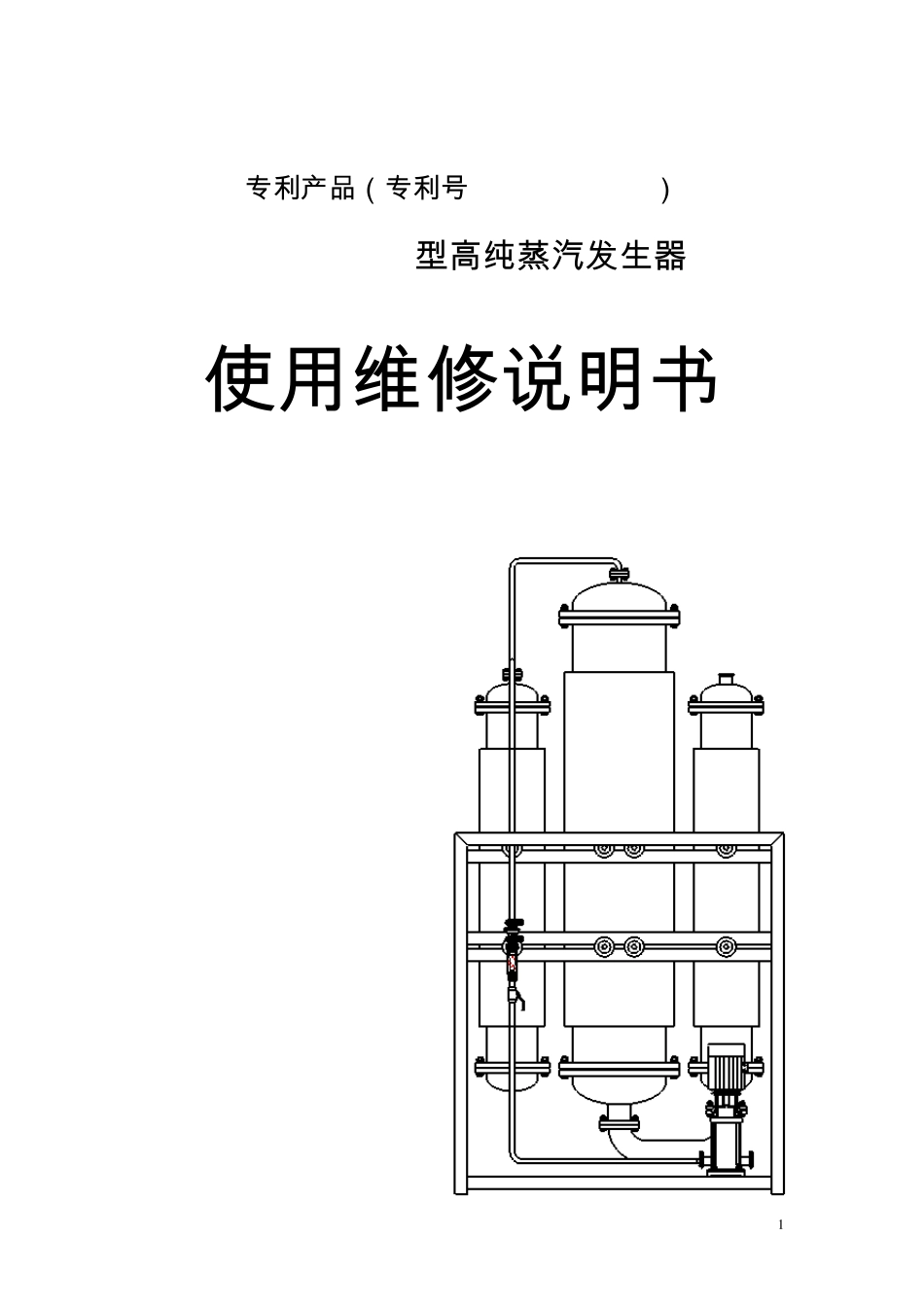 GZFC2000型纯蒸汽发生器《使用说明书》_第1页