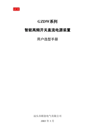 GZDW系列智能高频开关直流电源装置设计选型手册