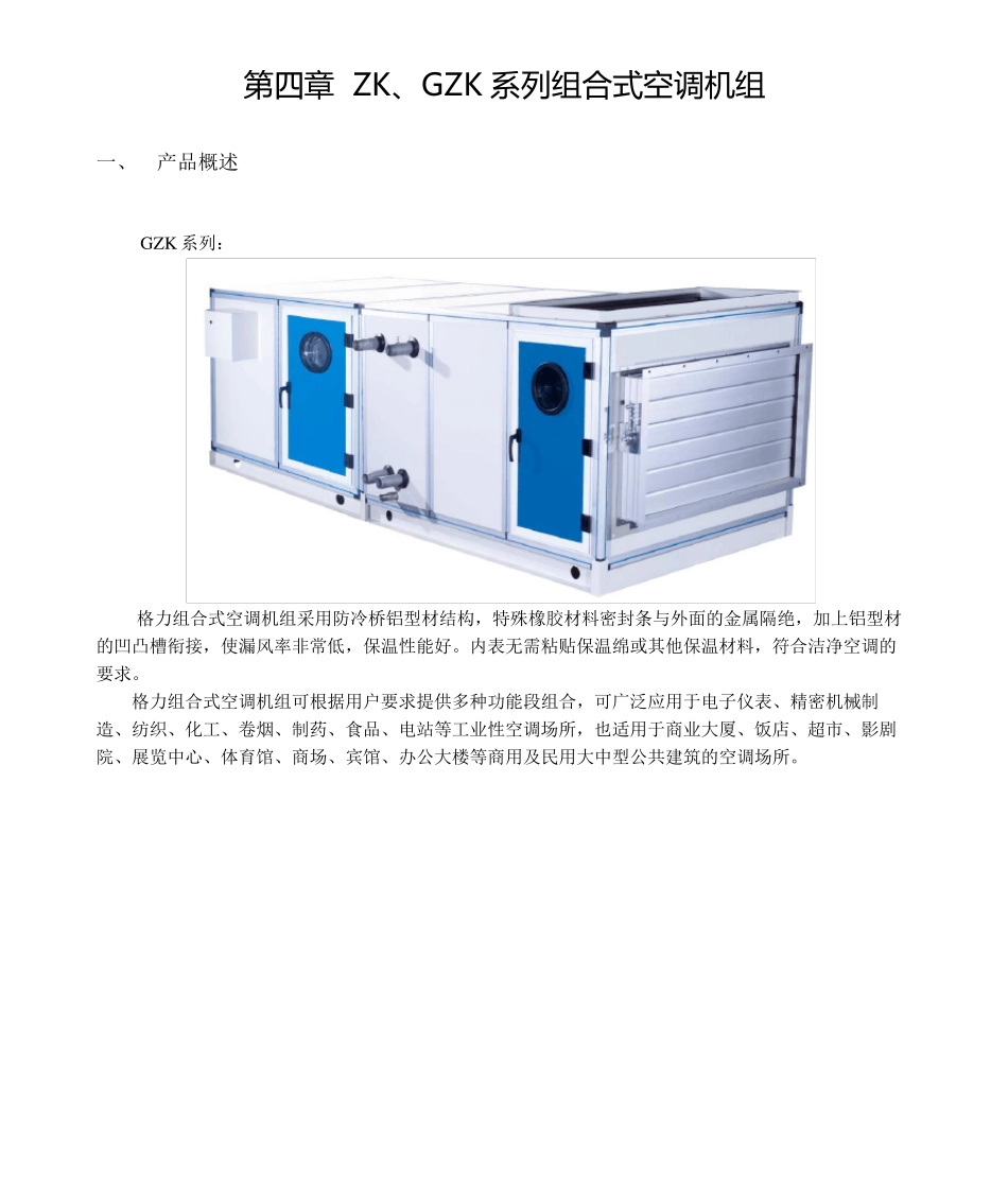 GZK系列组合式空调机组_第1页