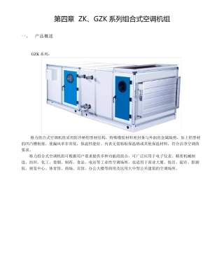 GZK系列组合式空调机组