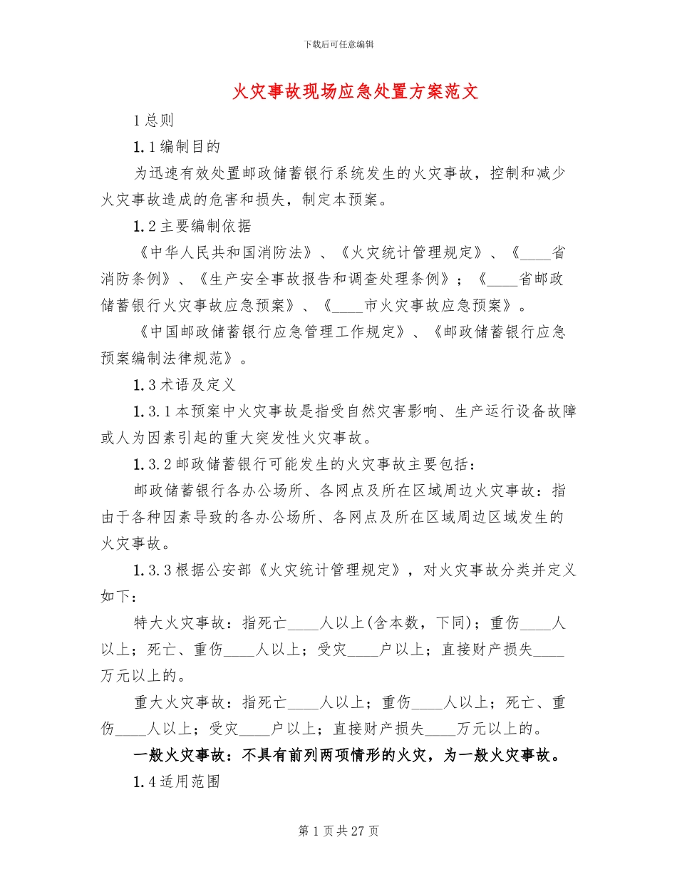 火灾事故现场应急处置方案范文(2篇)_第1页