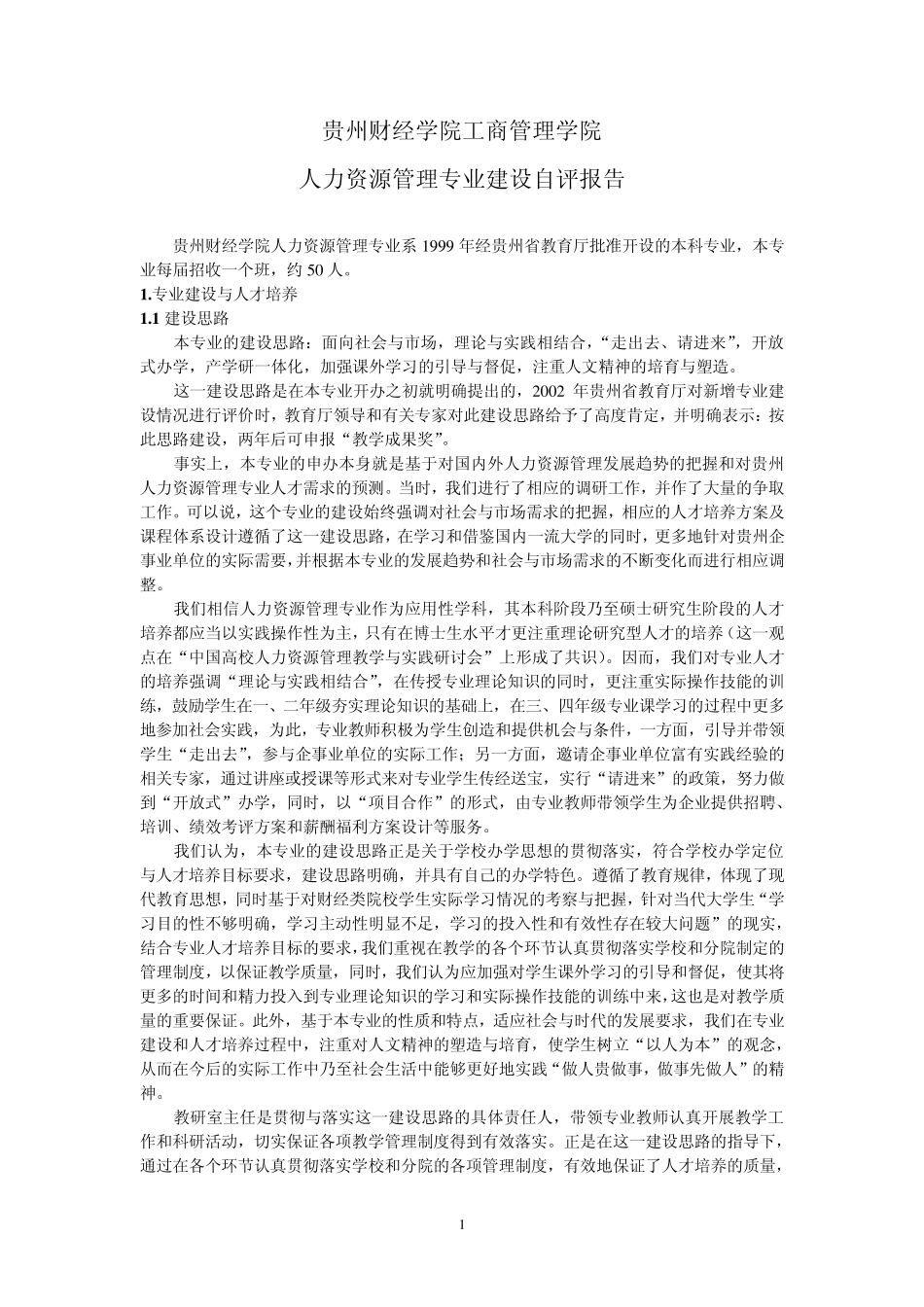 GZ人力资源管理专业自评报告AA_第1页