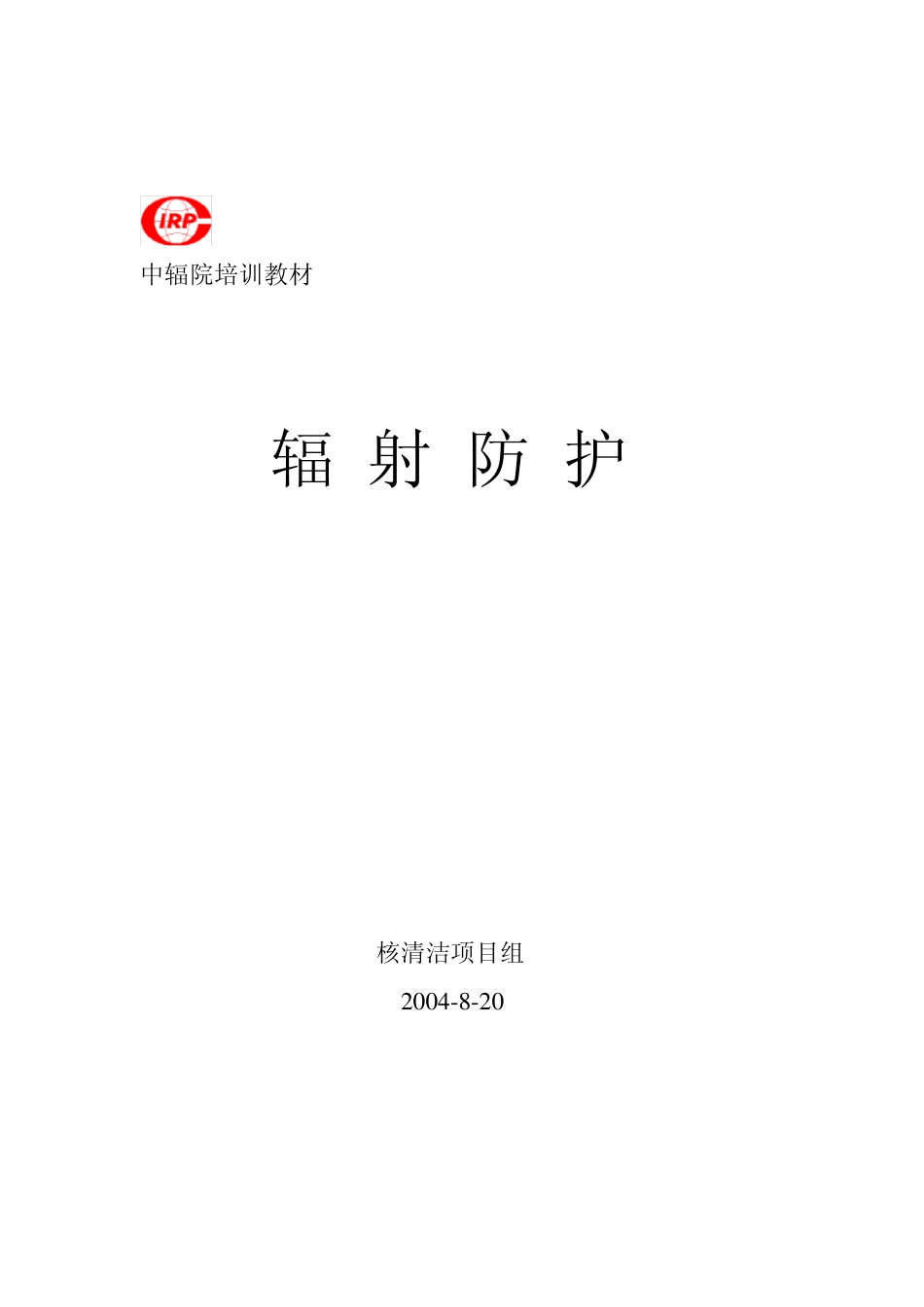 G__新建文件夹_辐射防护培训教材_第1页
