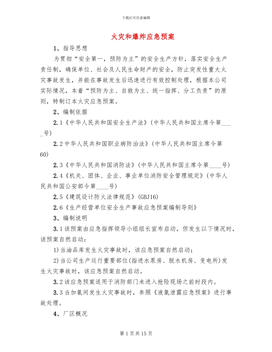 火灾和爆炸应急预案_第1页