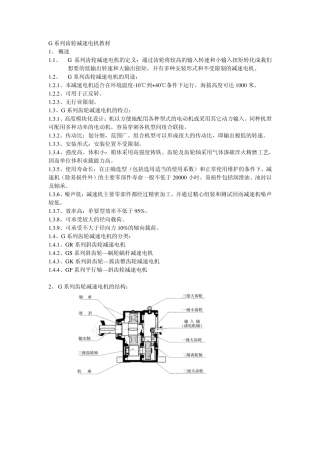 G系列齿轮减速电机教材