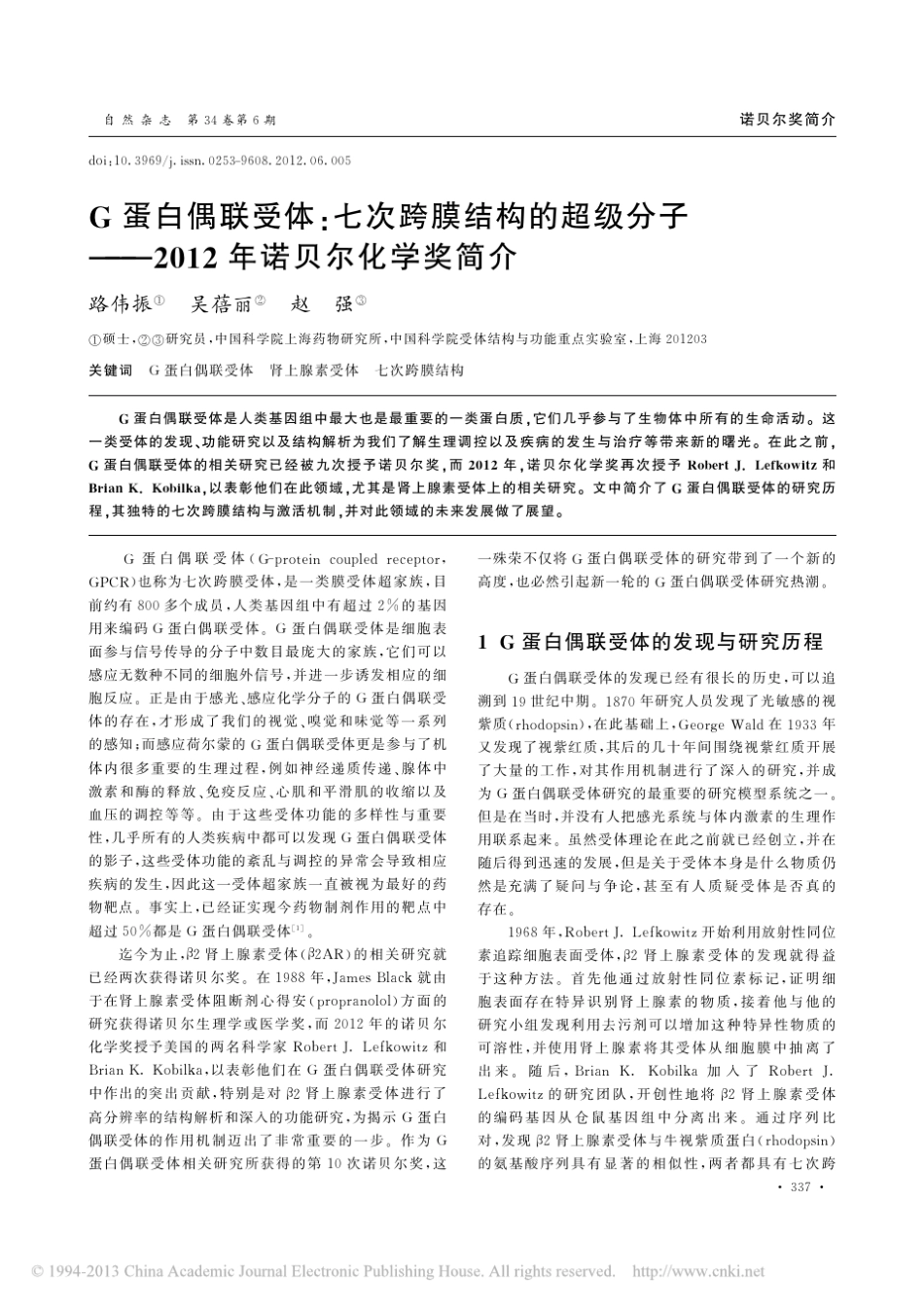 G蛋白偶联受体_七次跨膜结构的超_省略_分子_2012年诺贝尔化学奖简介_路伟振_第1页