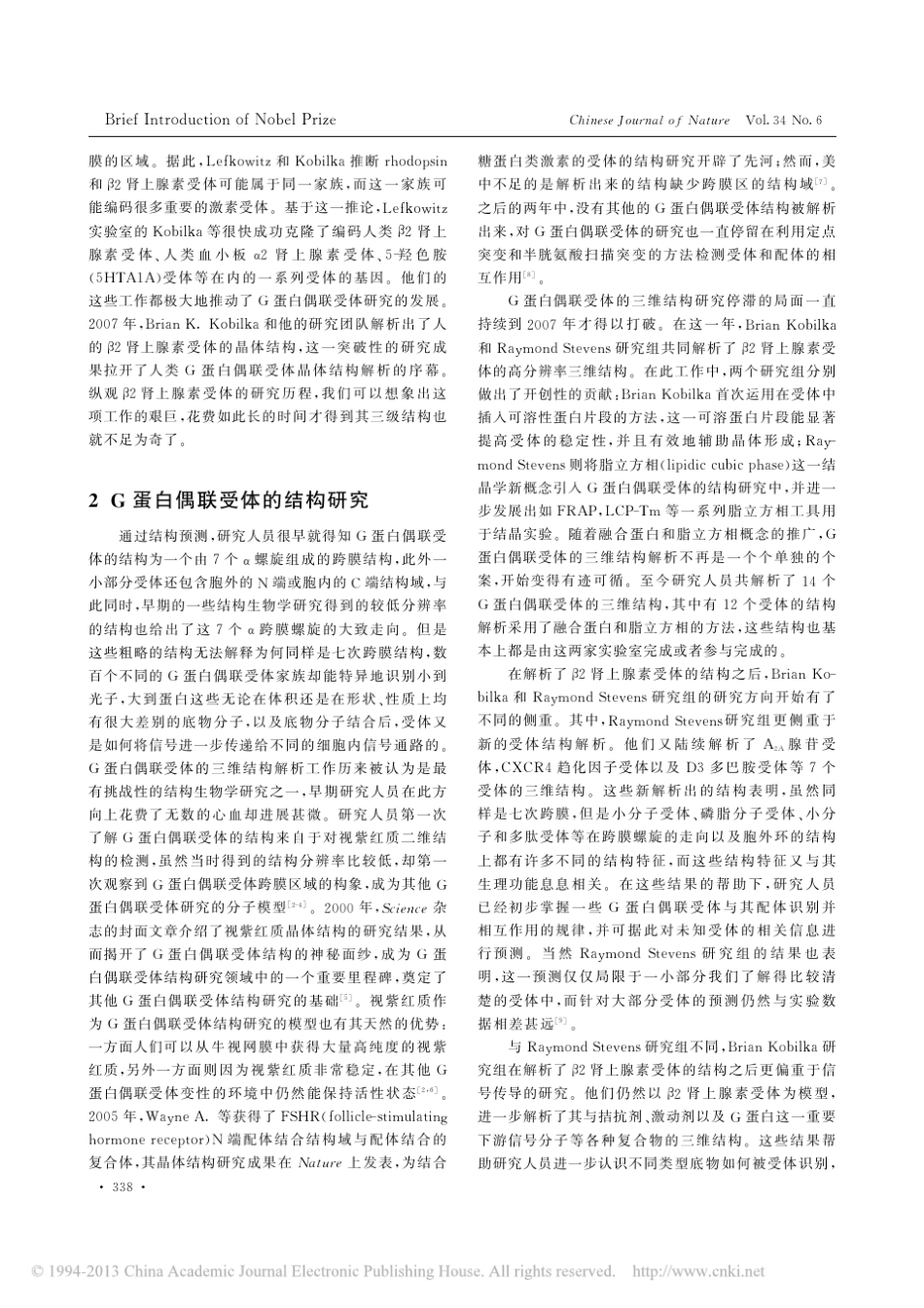 G蛋白偶联受体_七次跨膜结构的超_省略_分子_2012年诺贝尔化学奖简介_路伟振_第2页
