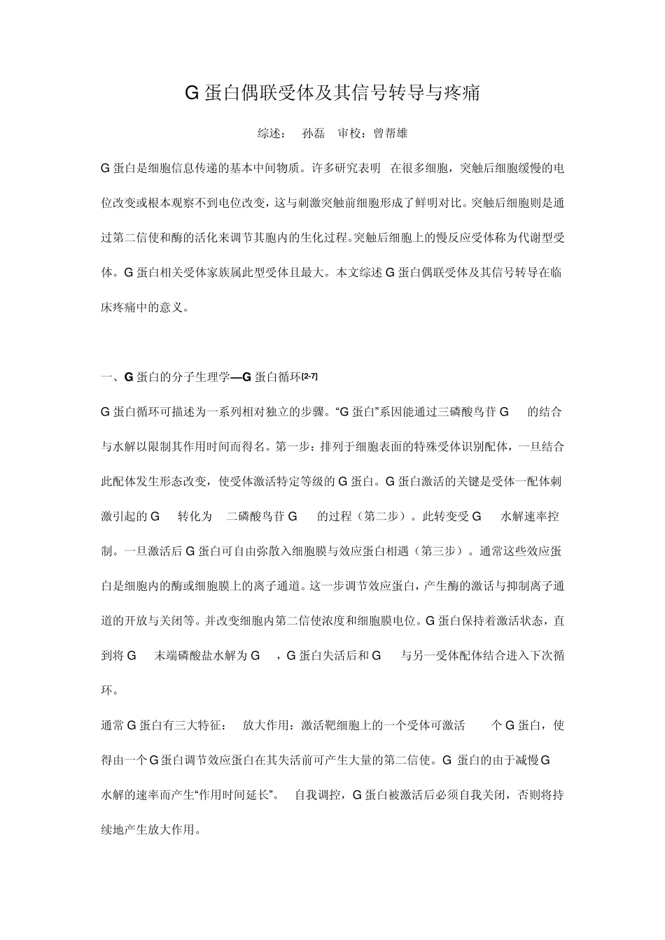 G蛋白偶联受体及其信号转导与疼痛_第1页