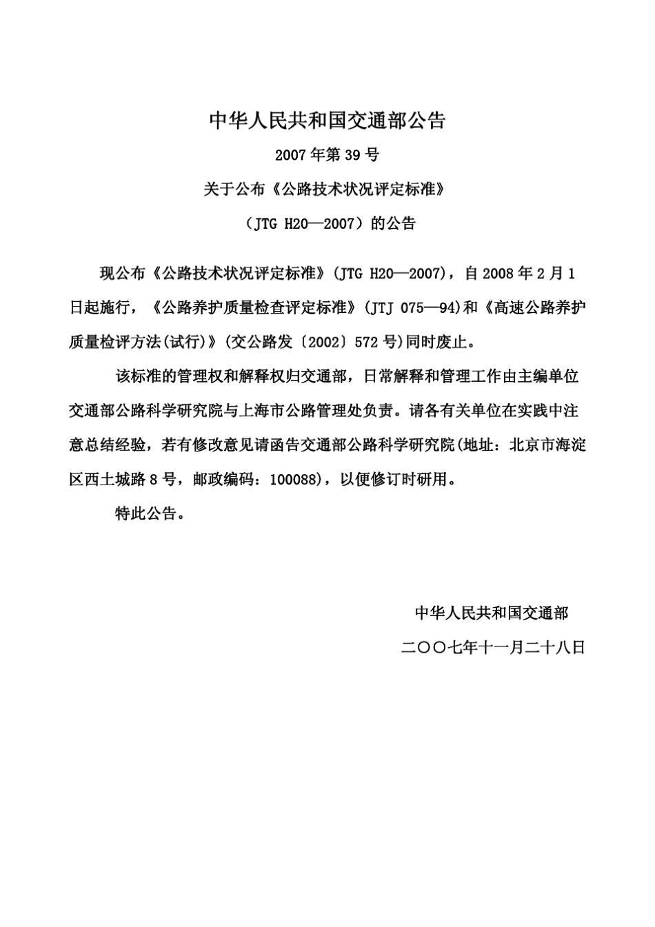 H.06.JTGH20—2007公路技术状况评定标准1_第2页