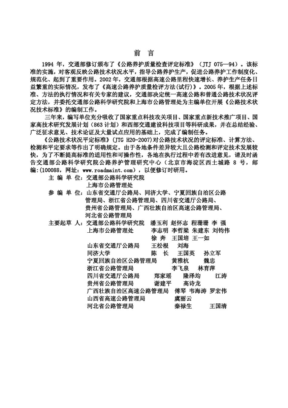 H.06.JTGH20—2007公路技术状况评定标准1_第3页