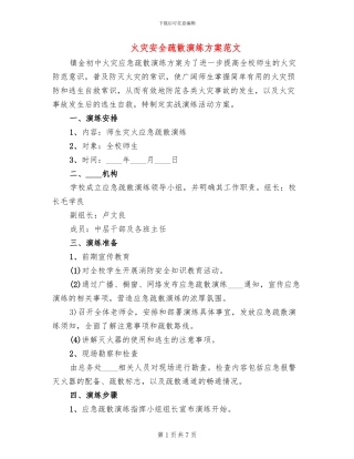 火灾安全疏散演练方案范文