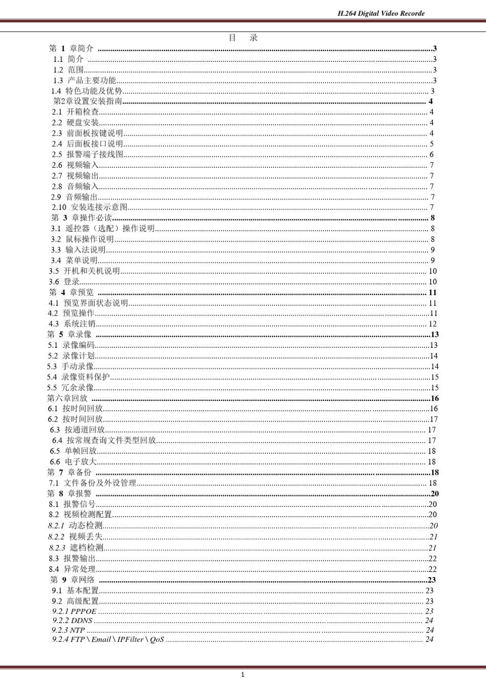 H.264DVR使用说明书201202022_第2页