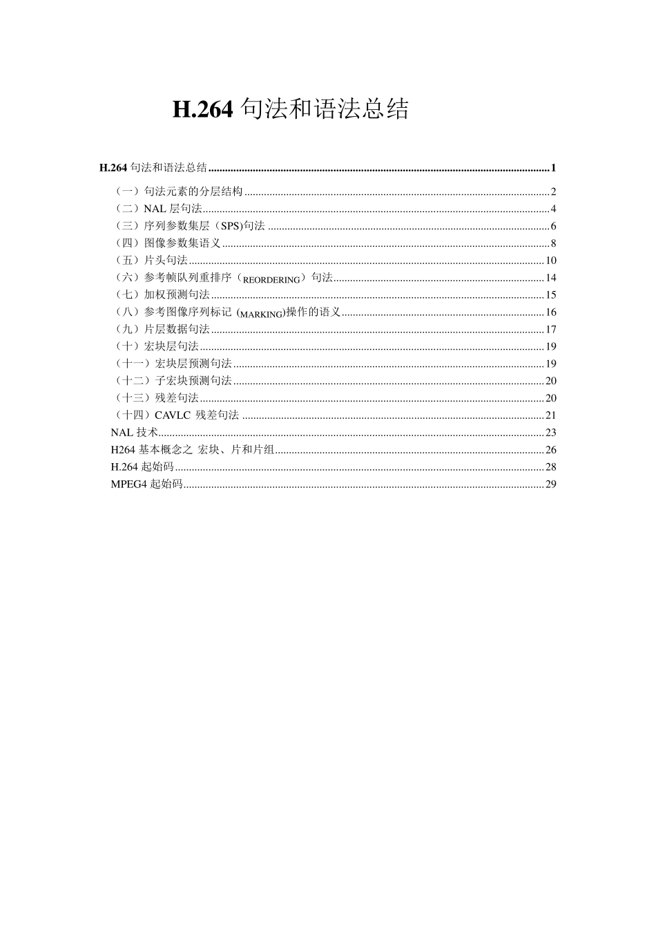 H.264句法和语法总结_第1页