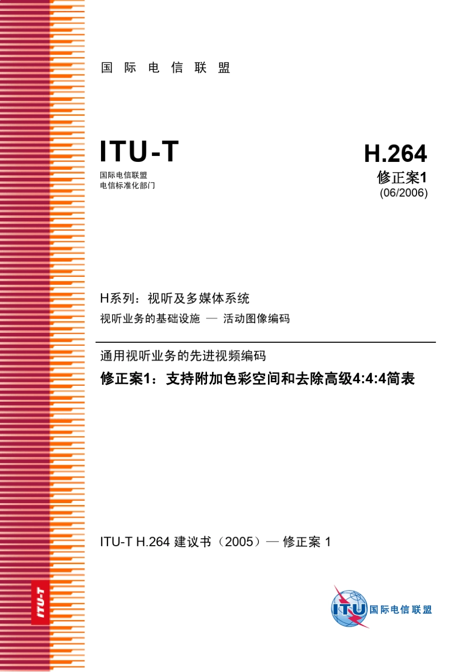 H.264官方中文版2006修正案_第1页