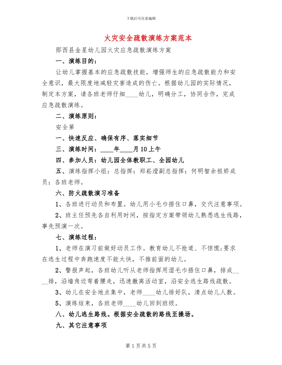 火灾安全疏散演练方案范本(2篇)_第1页