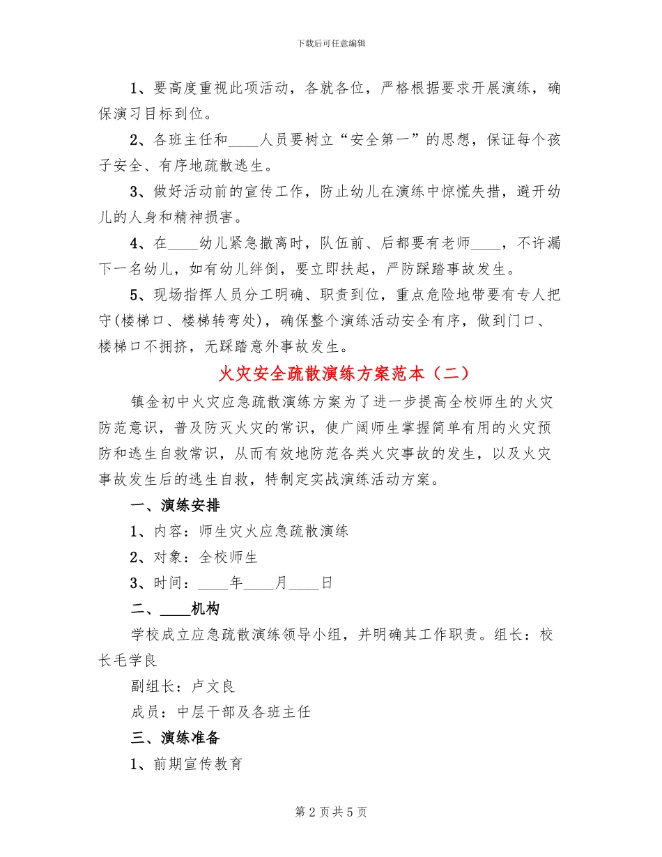 火灾安全疏散演练方案范本(2篇)_第2页