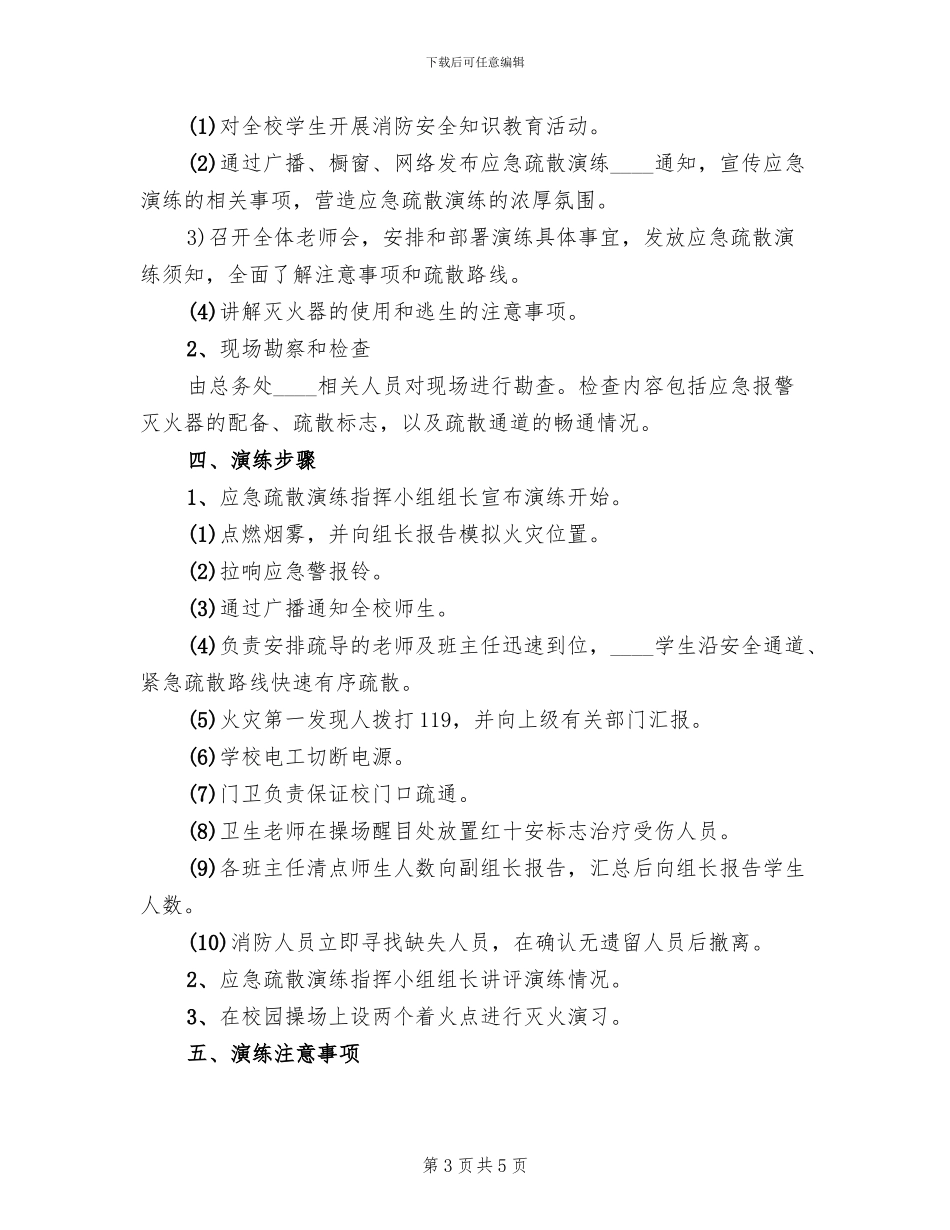 火灾安全疏散演练方案范本(2篇)_第3页