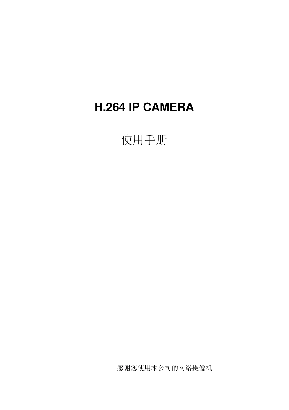 H.264网络摄像机说明书_第1页