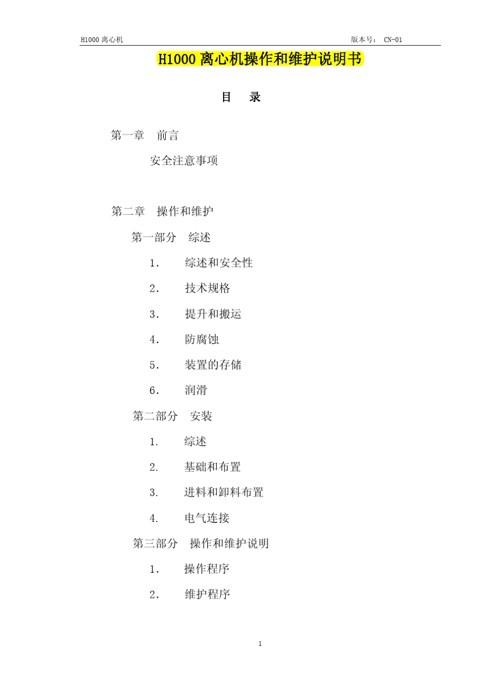 H1000离心机操作和维护说明书_第1页