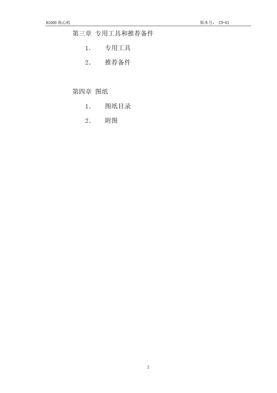 H1000离心机操作和维护说明书_第2页