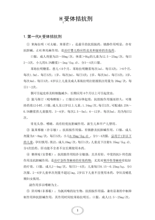H1受体拮抗剂