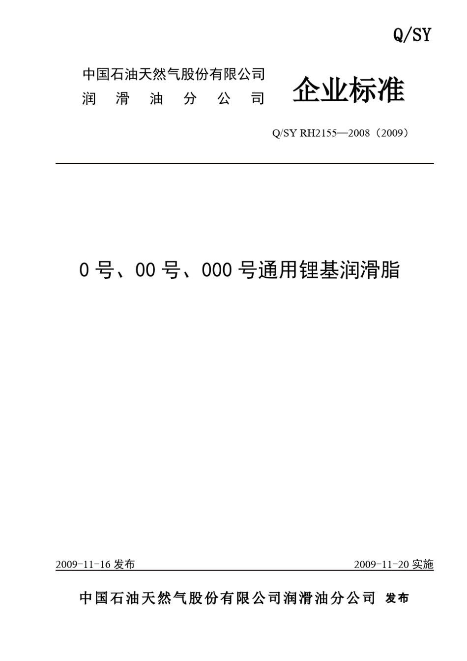 H21552008(2009)0号,00号,000号通用锂基润滑脂_第1页