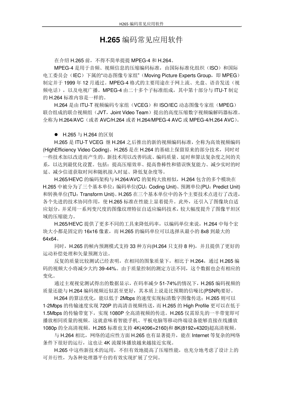 H265编码常见应用软件_第1页