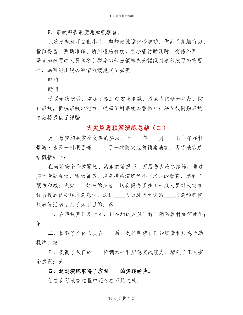 火灾应急预案演练总结(2篇)_第3页