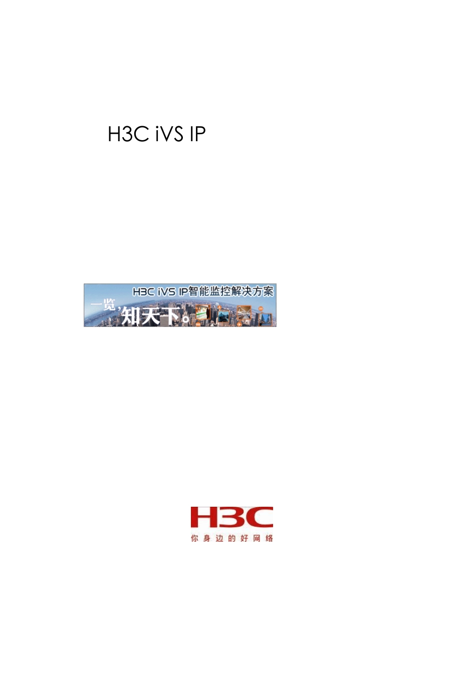 H3C+iVS监控解决方案建议书模板(070308)_第1页