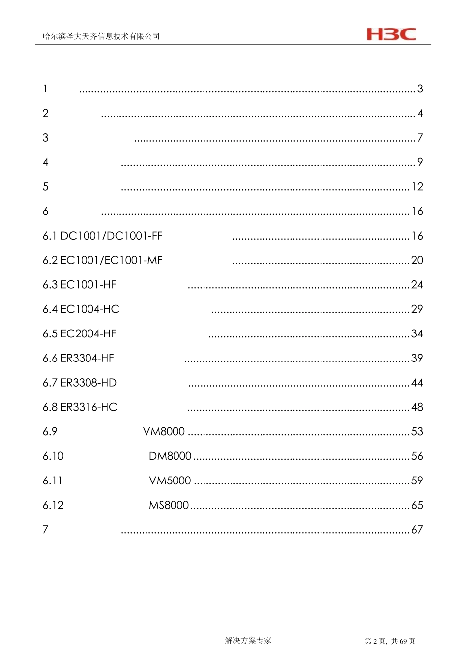 H3C+iVS监控解决方案建议书模板(070308)_第2页