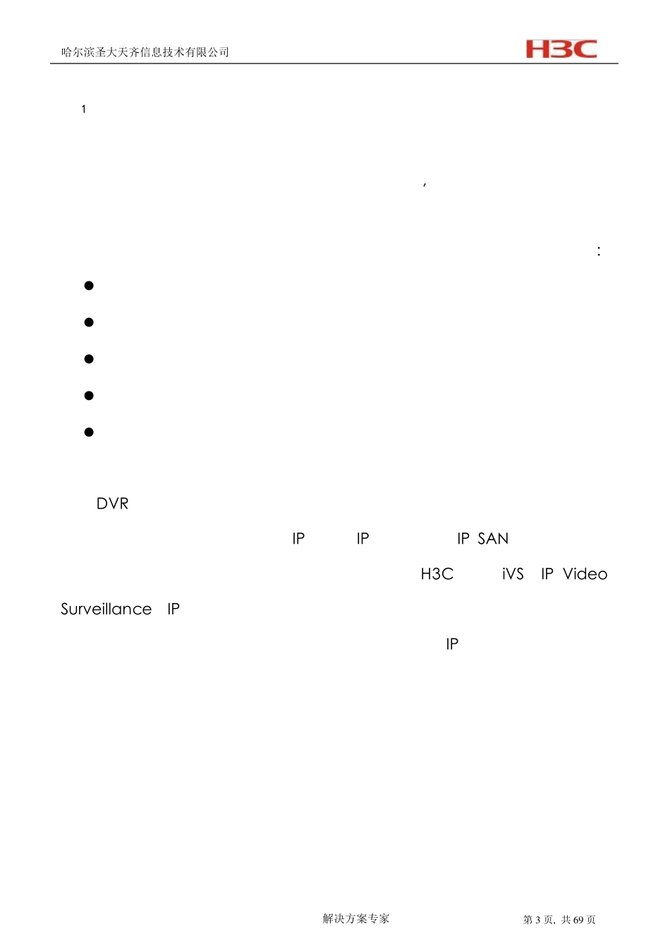 H3C+iVS监控解决方案建议书模板(070308)_第3页