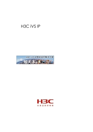 H3C+iVS监控解决方案建议书模板(070308)