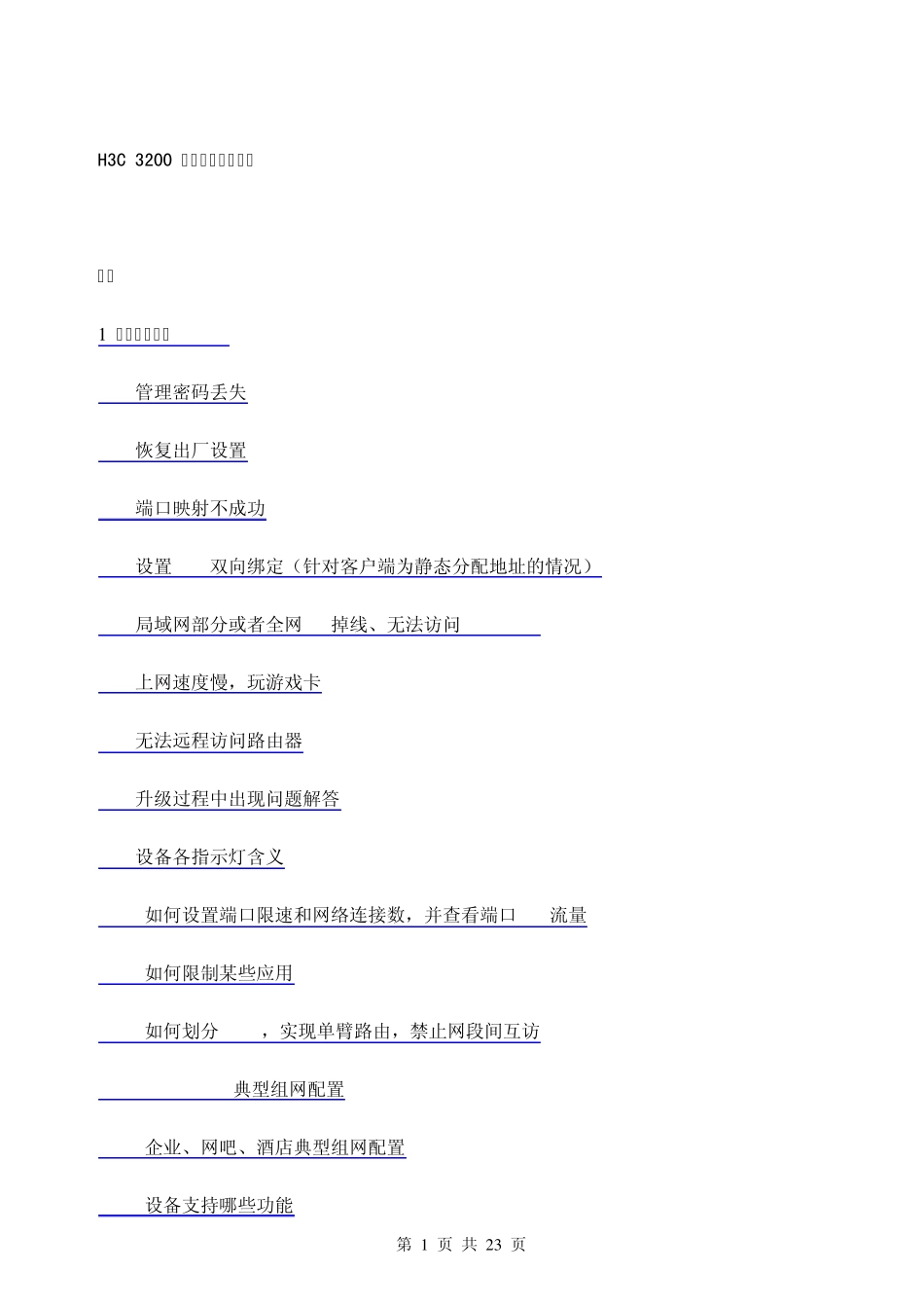 H3C3200常见问题处理指南_第1页