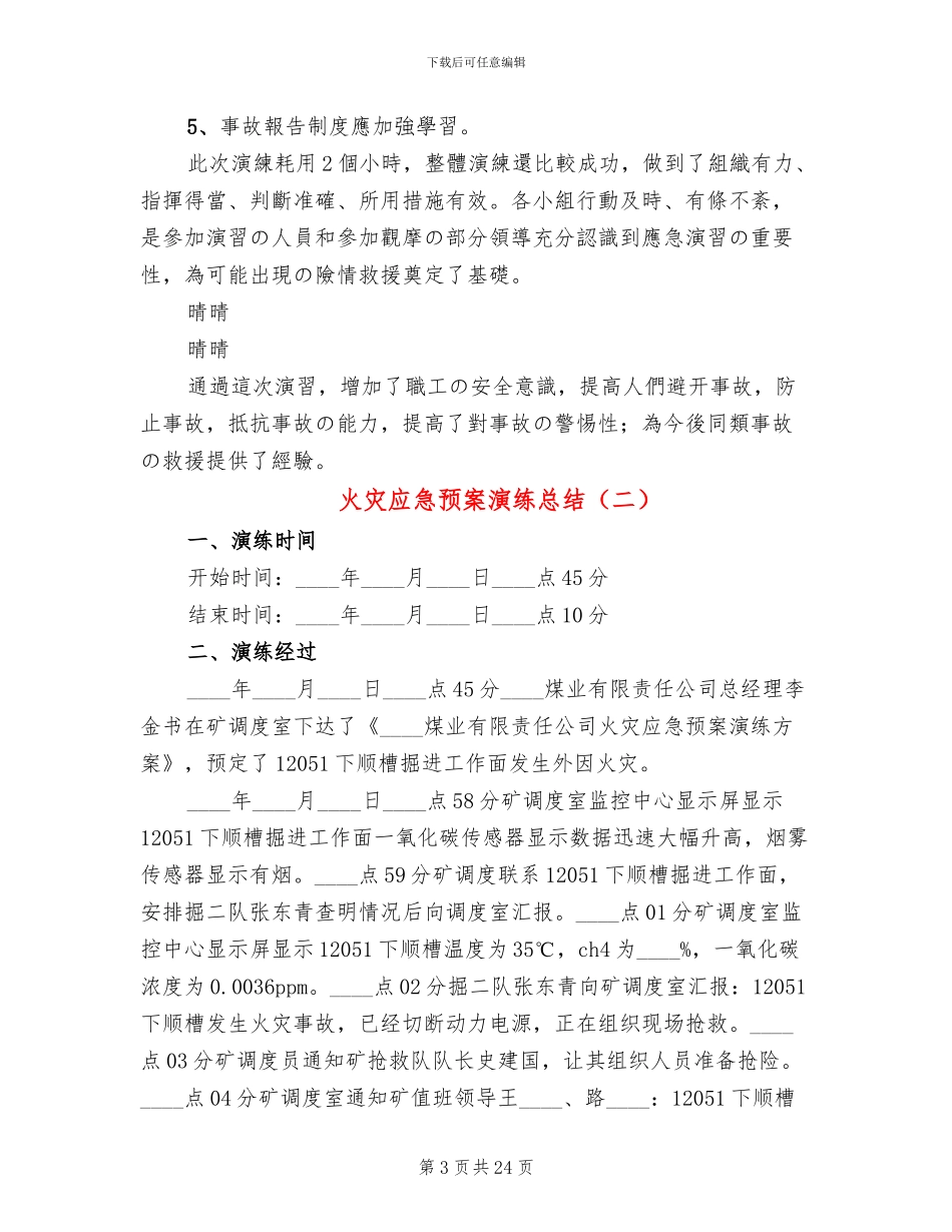 火灾应急预案演练总结_第3页