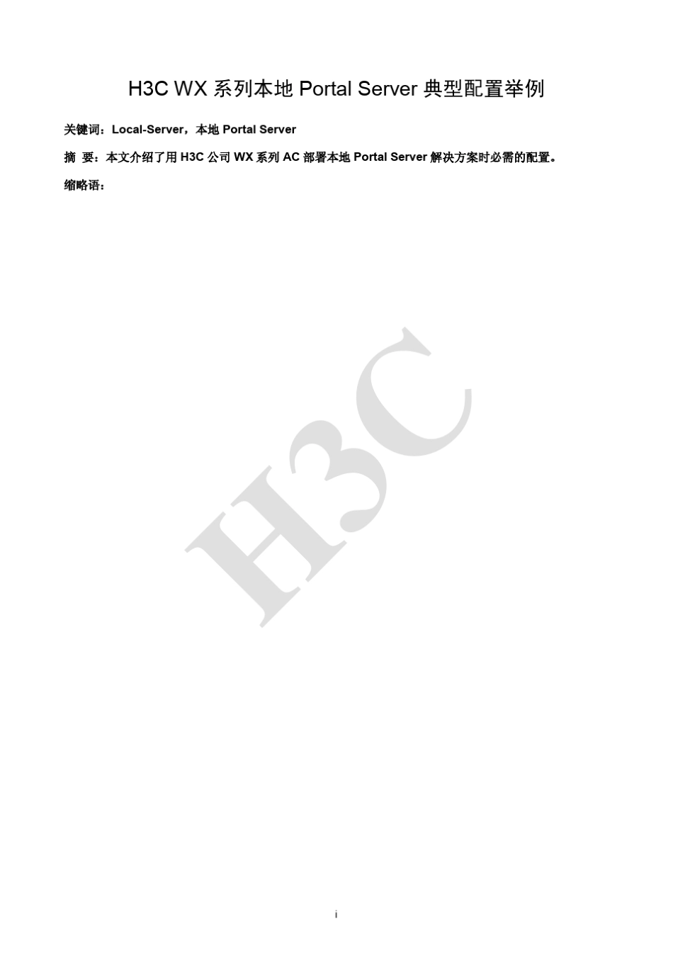 H3C+WX系列本地Portal+Server典型配置举例_第1页