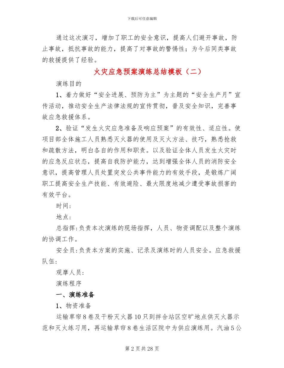 火灾应急预案演练总结模板(10篇)_第2页