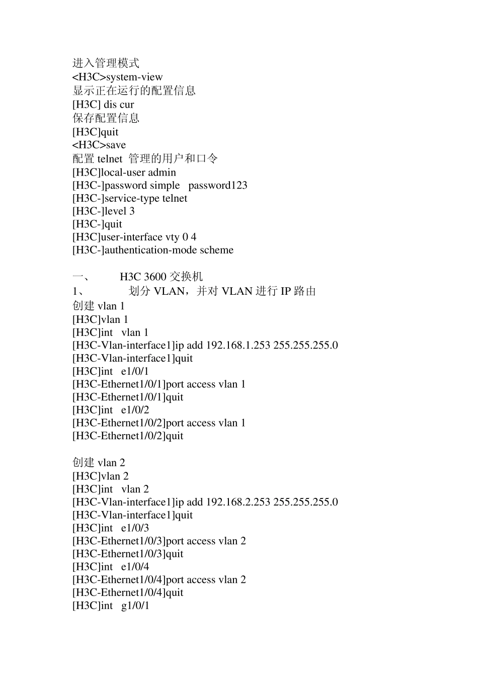 H3C3600及3100交换机配置方法_第1页