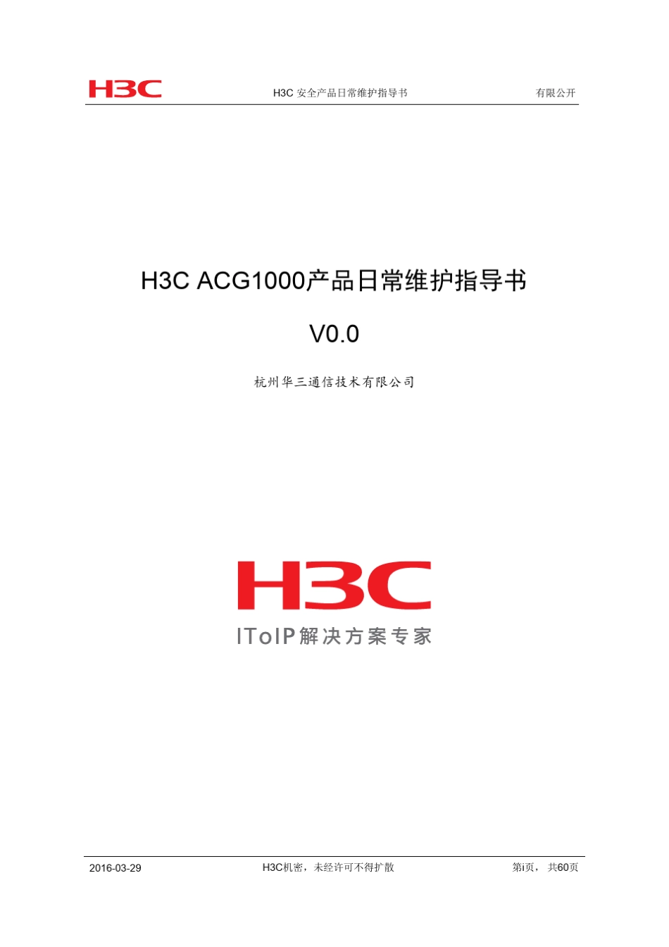 H3CACG1000产品日常维护指导书_第1页