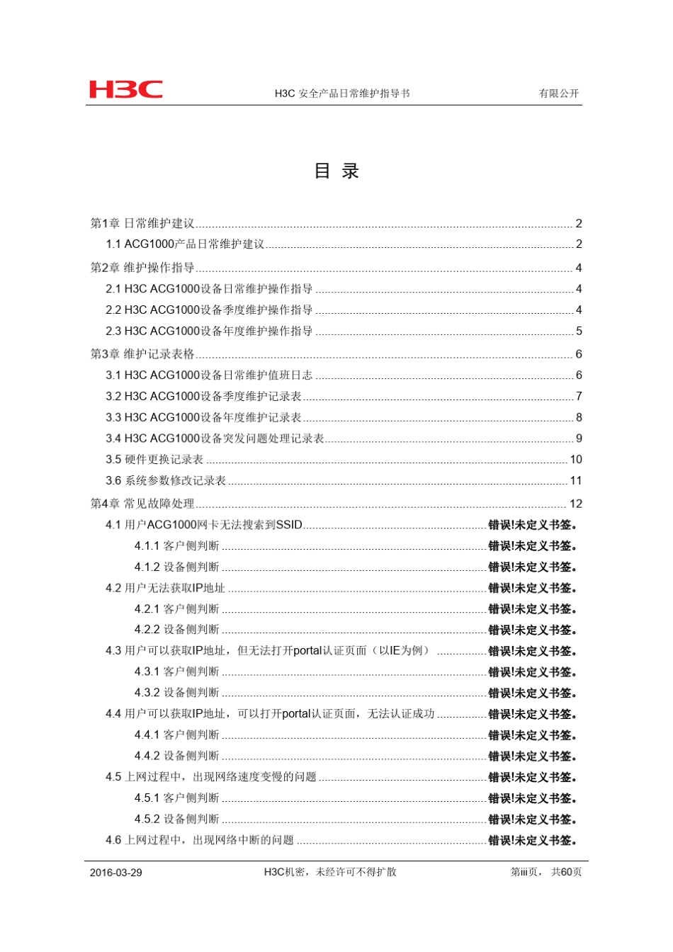 H3CACG1000产品日常维护指导书_第3页