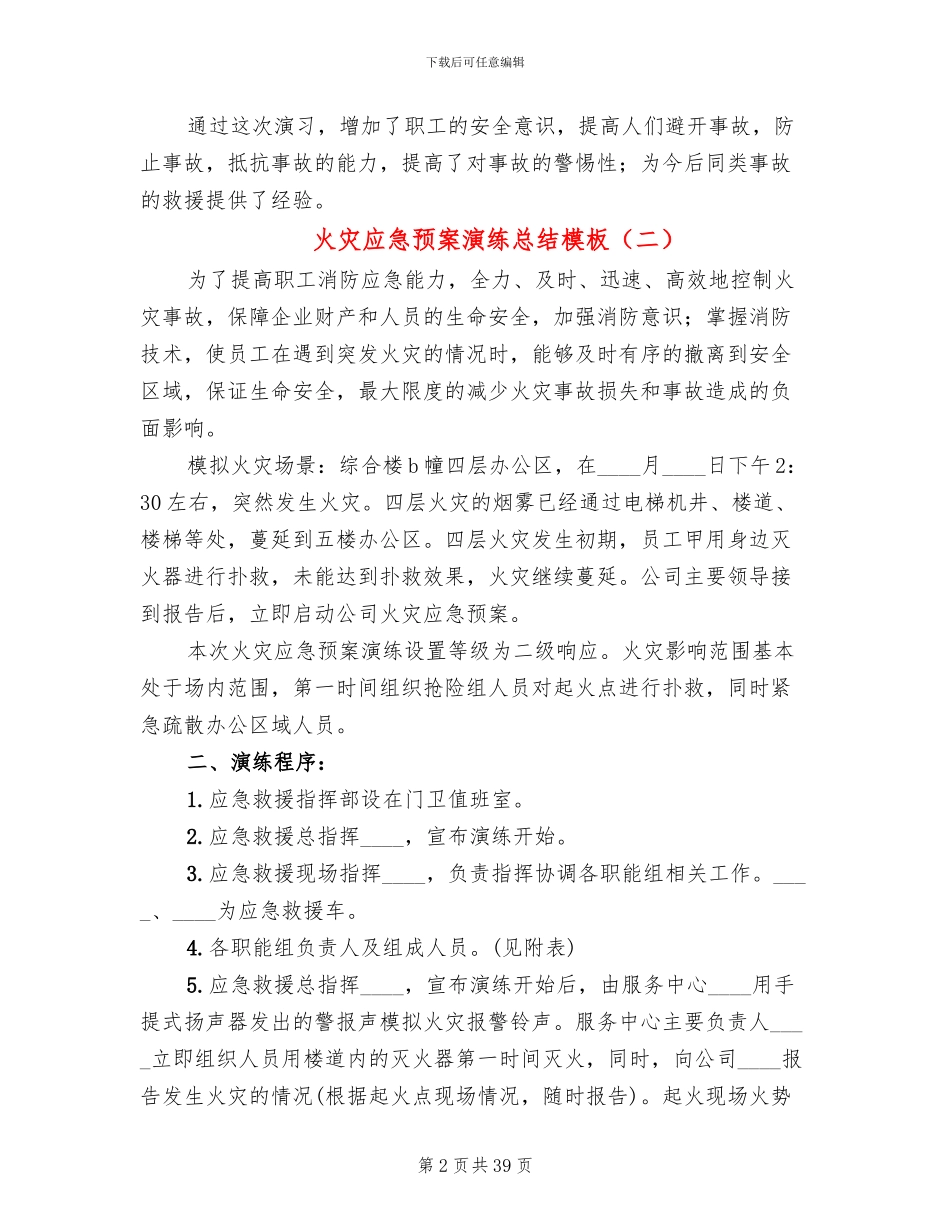 火灾应急预案演练总结模板(15篇)_第2页
